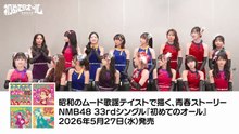 20260525-NMB48_-_「初めてのオール」MV初鑑賞会