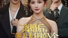 离婚后，薄太太狂掉N个大神马甲（60集）张晗＆陈凯洲