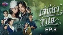 ตอนที่ 3 (EP.3) วันที่ 30 พฤษภาคม 2569