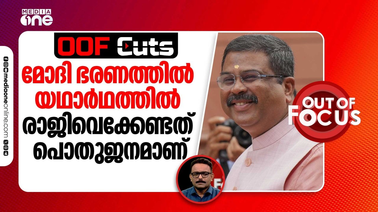 മോദി ഭരണത്തിൽ യഥാർത്ഥത്തിൽ പൊതുജനമാണ് രാജിവെക്കേണ്ടത് | OOF Cuts