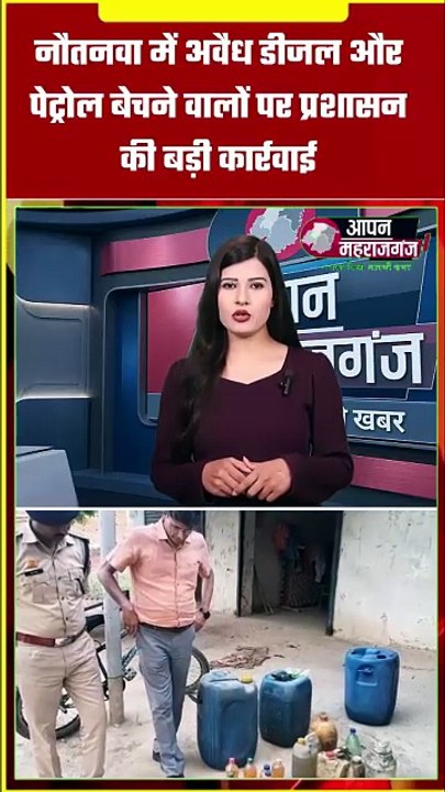 नौतनवा में अवैध डीजल-पेट्रोल कारोबार पर प्रशासन का बड़ा एक्शन | 500 लीटर ईंधन जब्त, 3 जेल भेजे