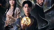 大明地仙：听蛇语行阴阳，蛇纹入体封双灵-00.00.00.000-01.09.35.871
