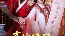 抖音新剧上线#王宇威＆董玥妤 - 高嫁侯门，作妻不宠就拆家 (上)
