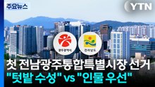 첫 전남광주통합특별시장 선거..."텃밭 수성" vs "인물 우선" / YTN
