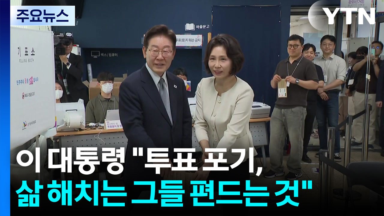 이 대통령 "투표 포기, 그들 편드는 것"...국힘 "선거 개입" 반발 / YTN