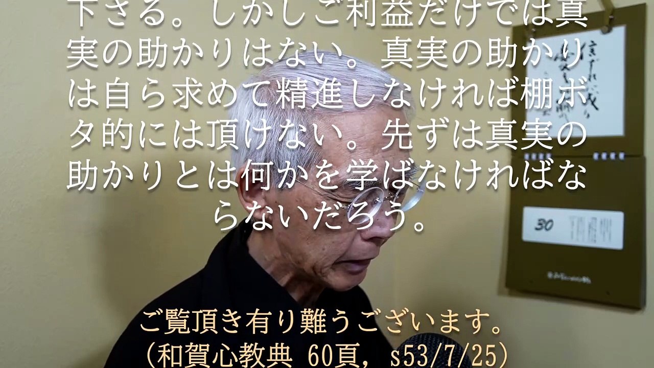 現世利益を頂きつつ真実の助かりを求める信心へ (2026-05-30)