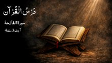 0010 Dars e Quran | Surah Fatiha | Ayaat 3-4
