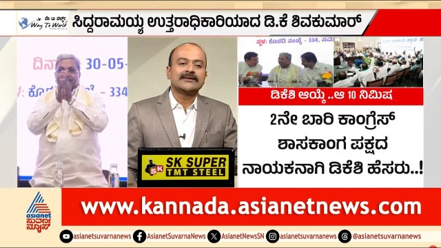 ವಿಧಾನಸೌಧದ ಮೆಟ್ಟಿಲುಗಳಿಗೆ ನಮಸ್ಕರಿಸಿ ಸಿಎಂ ಪೀಠಕ್ಕೇರಿದ ಬಂಡೆ! | DK Shivakumar New CM | Suvarna News Hour