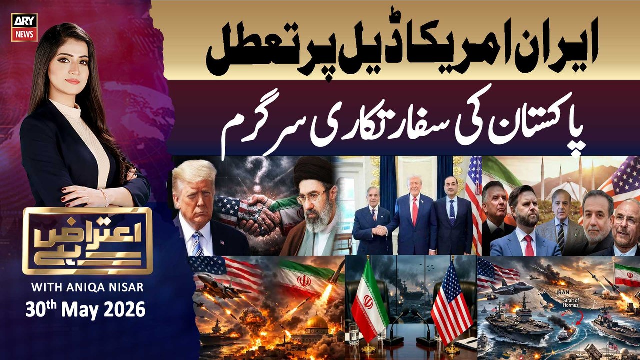 Aiteraz Hai | Aniqa Nisar | Iran-US deal stalled, Pakistan's diplomacy in full swing | 30th May 2026
