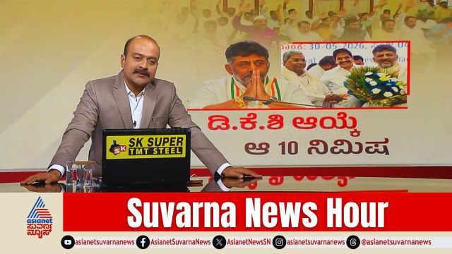 ಬುಧವಾರ ಡಿಕೆಶಿಗೆ ಮುಖ್ಯಮಂತ್ರಿ ಪಟ್ಟ! DK Shivakumar New CM | Karnataka Politics | Suvarna News Hour Full