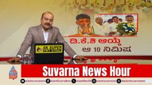 ಬುಧವಾರ ಡಿಕೆಶಿಗೆ ಮುಖ್ಯಮಂತ್ರಿ ಪಟ್ಟ! DK Shivakumar New CM | Karnataka Politics | Suvarna News Hour Full