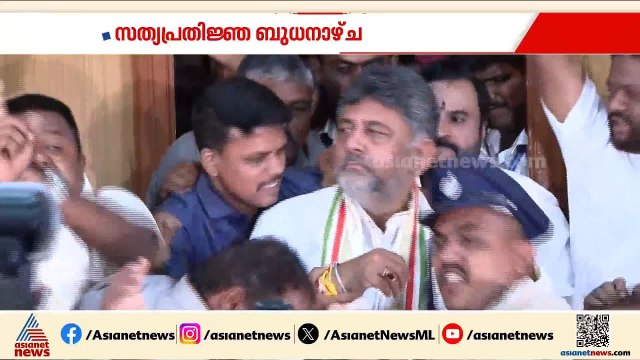 കർണാടക മുഖ്യമന്ത്രിയായി ഡി.കെ ശിവകുമാർ ജൂൺ 3ന് സത്യപ്രതിജ്ഞ ചെയ്യും | Karnataka CM | DK Shivakumar