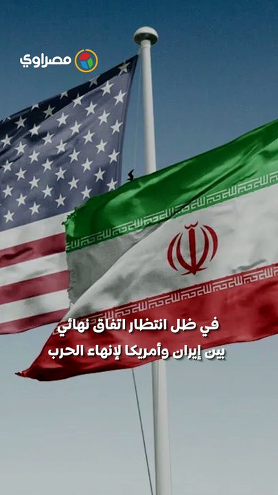 آخر مستجدات التفاوض بين واشنطن وطهران.. أمريكا تبدي تفاؤلها بشأن إنهاء الحرب