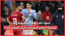 لماذا غاب صلاح ومرموش عن جلسة تصوير المنتخب قبل المونديال؟