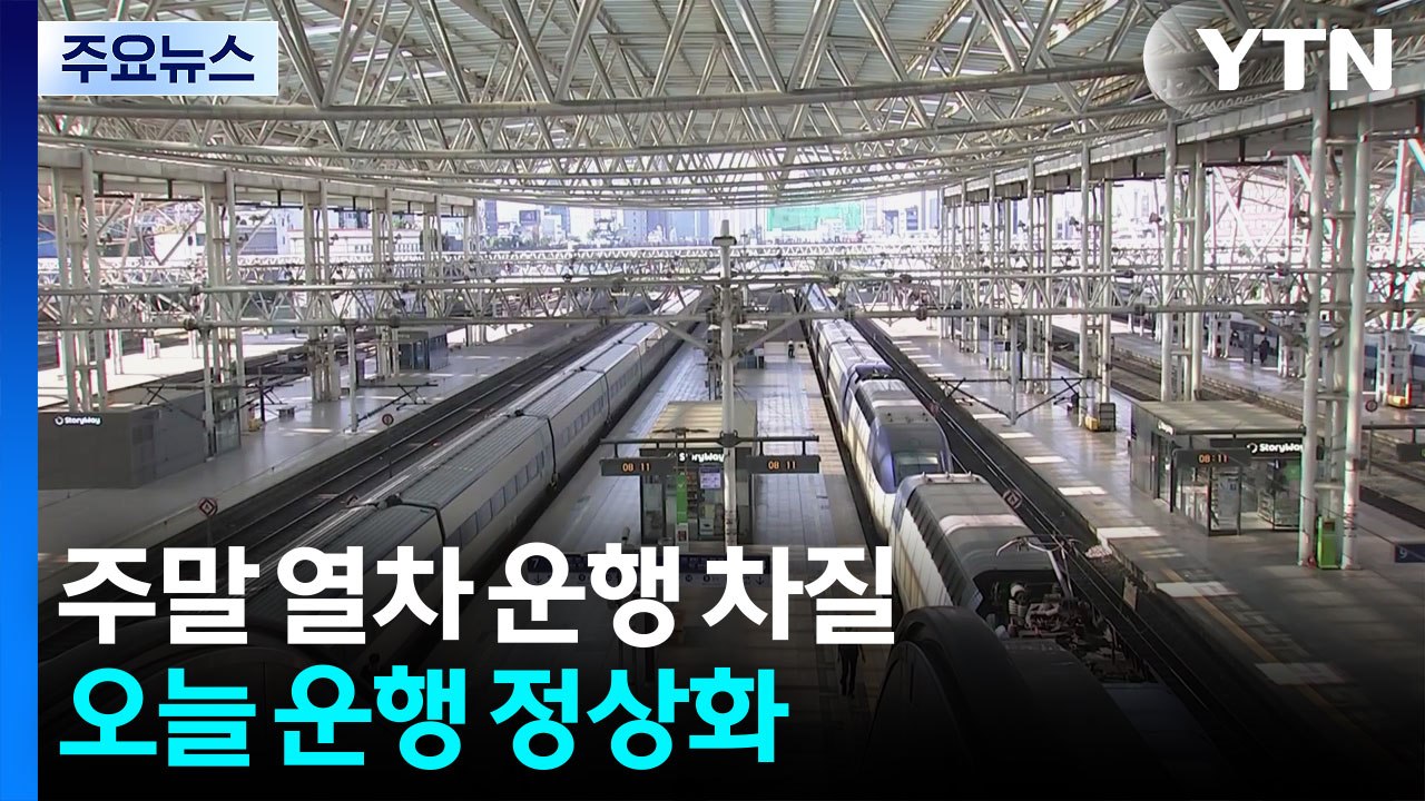 주말 열차 운행 차질...오늘 운행 정상화 / YTN