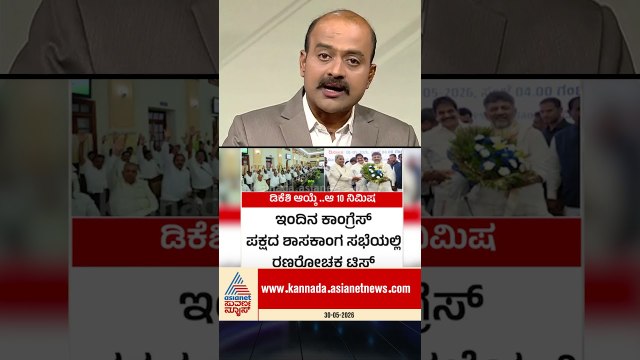 ಸಿಎಲ್‌ಪಿ ಸಭೆಯಲ್ಲಿ ಹೈಡ್ರಾಮಾ! #dkshivakumar #siddaramaiah #karnatakapolitics #clpmeeting