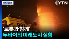 '로봇과 함께' 두바이의 미래도시 실험 / YTN