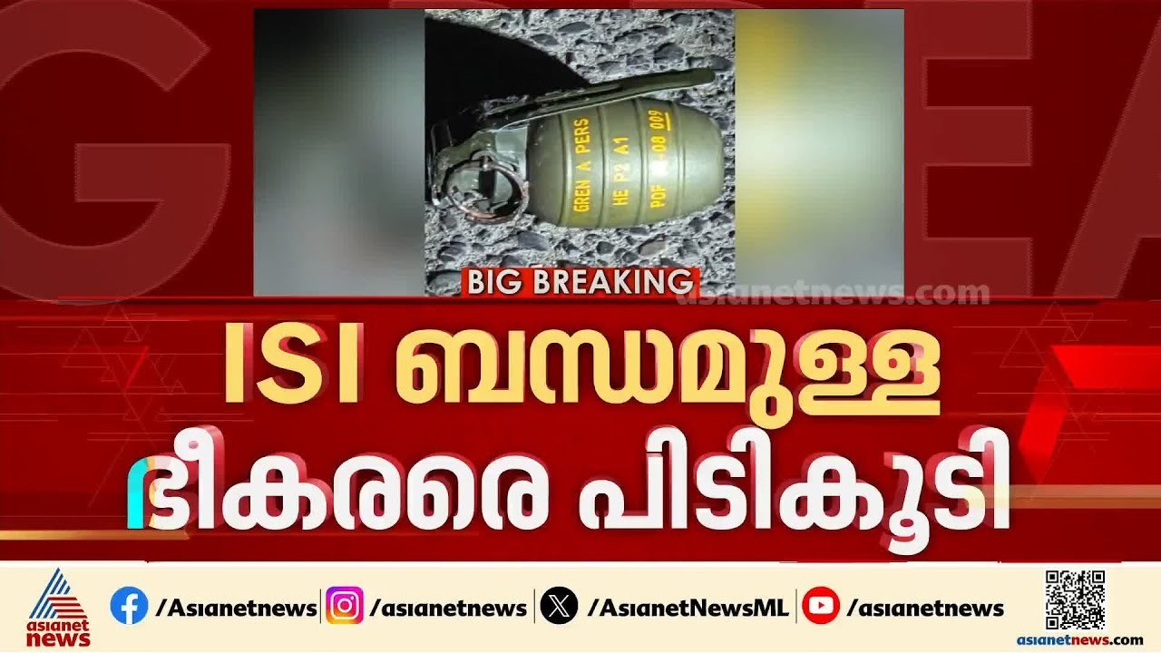 ISI ബന്ധമുള്ള ഭീകരരെ പിടികൂടി; ദില്ലി പൊലീസാണ്...