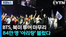 BTS, 북미 투어 마무리...84만 명 '아리랑' 불렀다 / YTN