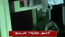 أنا بسرق.. عايزة إيه؟.. لص يسرق شقة سكنية في أبو قير بالإسكندرية