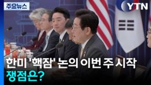 한미 '핵잠' 논의 이번 주 시작...쟁점은? / YTN