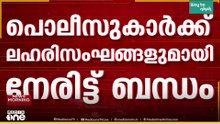 മലപ്പുറത്ത് പൊലീസുകാർക്ക് ലഹരിസംഘങ്ങളുമായി ബന്ധം;മൂന്ന് പൊലീസുകാർക്ക് സസ്പെൻഷൻ