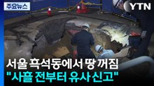서울 흑석동에서 땅 꺼짐..."사흘 전부터 유사 신고" / YTN