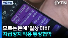 모르는 돈에 '일상 마비'...지급정지 악용한 통장협박 / YTN