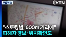 "스토킹범, 600m 거리에"...피해자 경보·위치확인까지 / YTN