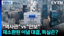 "역사관" vs "안보"...재소환된 이념 대결, 득실은? / YTN