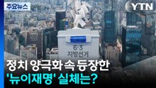 정치 양극화 속 등장한 '뉴이재명' 실체는? / YTN