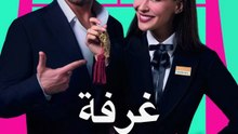 غرفة لشخصين - Episode 7