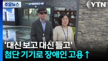 '대신 보고 대신 들고'...첨단 기기로 장애인 고용 높인다 / YTN