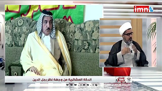 فنجان الصباح - الدكة العشائرية من وجهة نظر رجل الدين