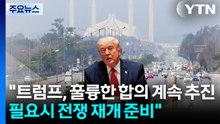 미 국방 "트럼프, 훌륭한 합의 계속 추진...필요시 전쟁 재개 준비" / YTN
