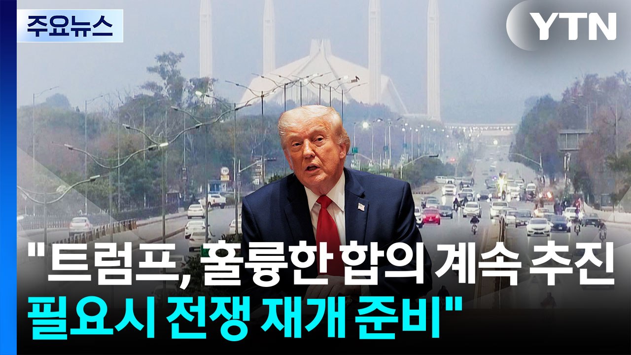 미 국방 "트럼프, 훌륭한 합의 계속 추진...필요시 전쟁 재개 준비" / YTN
