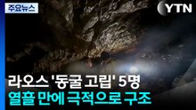 라오스 '동굴 고립' 5명 열흘 만에 극적으로 구조 / YTN