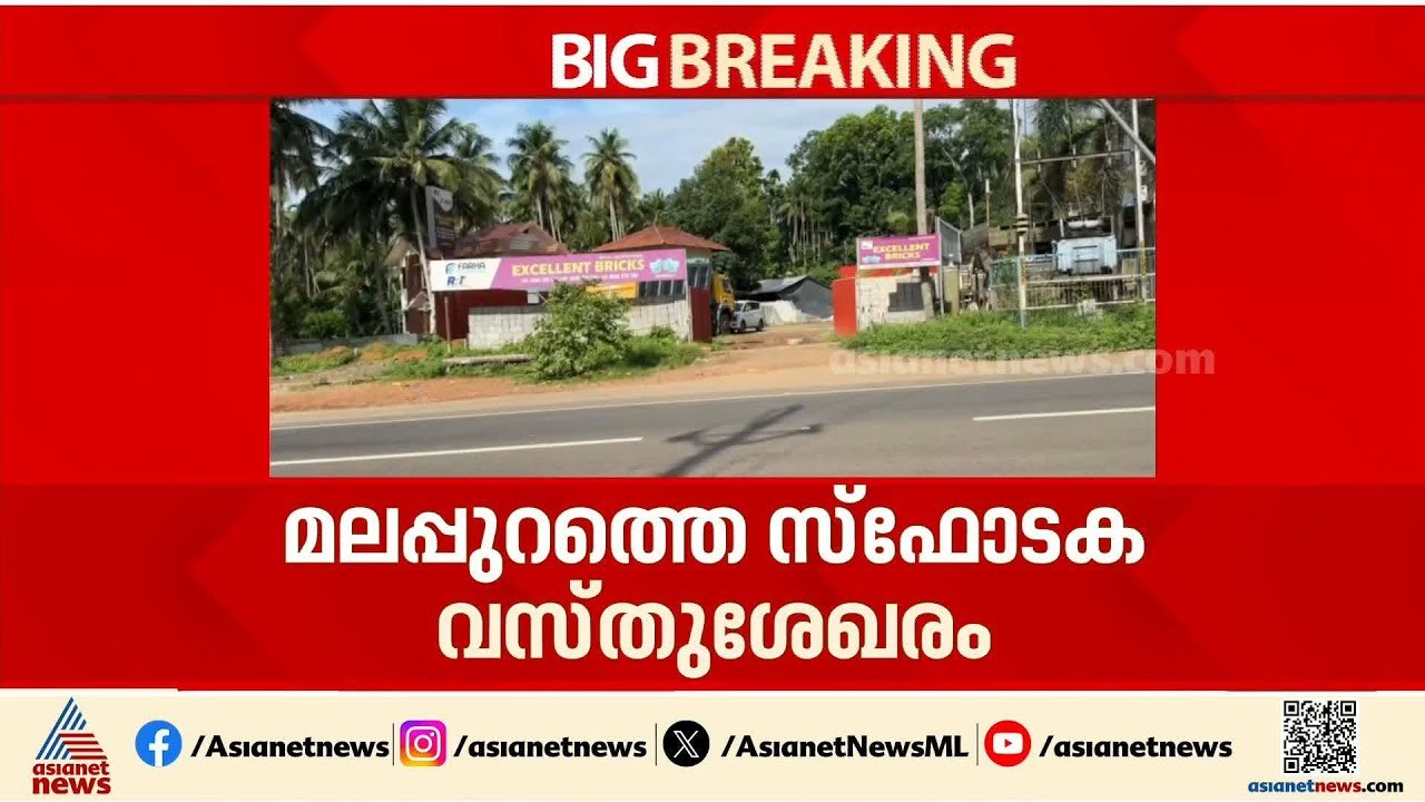 മലപ്പുറത്ത് സ്ഫോടക വസ്‌തു ശേഖരം; ദേശീയ സുരക്ഷയെ...