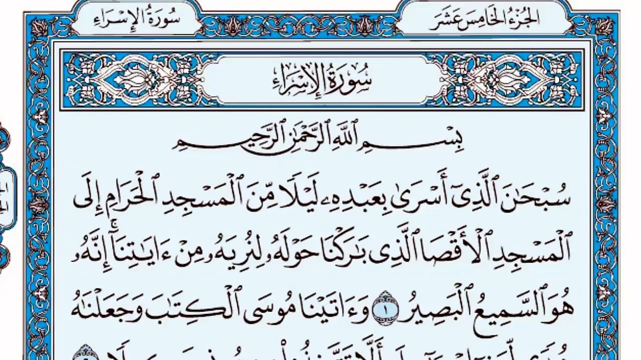 017. (١٧) سورة الإسراء بصوت ماهر المعيقلي صوت وصورة بجودة عالية