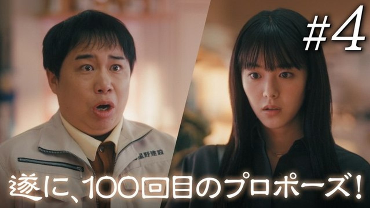 102回目のプロポーズ 第4話 100回目のプロポーズ