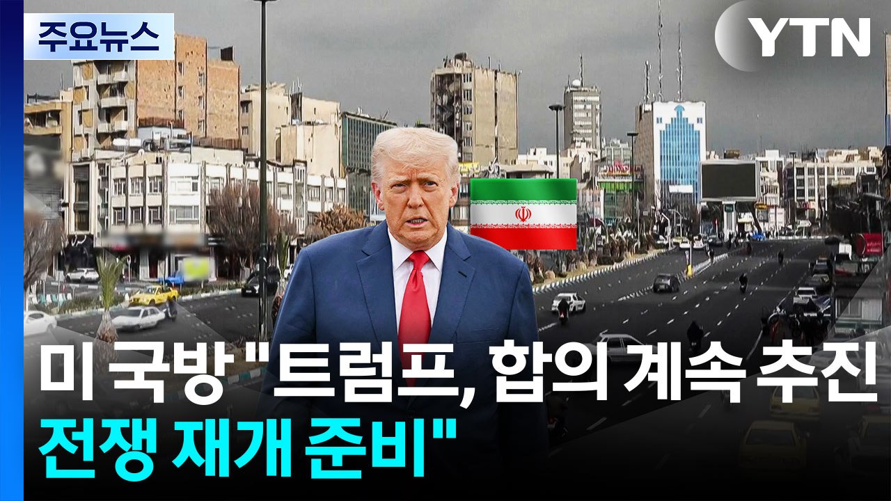 미 국방 "트럼프, 훌륭한 합의 계속 추진...전쟁 재개 준비도" / YTN