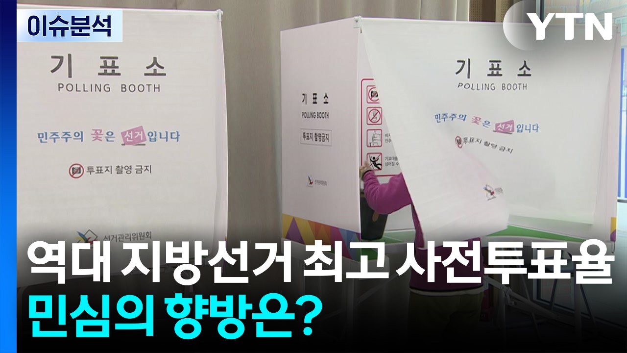 역대 지방선거 최고치 사전투표율..."정권 안정" vs "정권 심판" / YTN