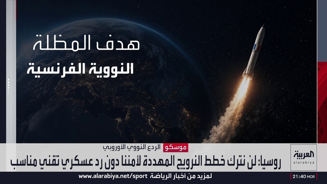روسيا تهدد برد تقني وعسكري على التعاون النووي بين النرويج وفرنسا
