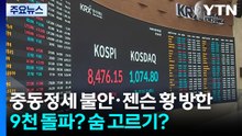 중동정세 불안·젠슨 황 방한...9천 돌파? 숨 고르기? / YTN