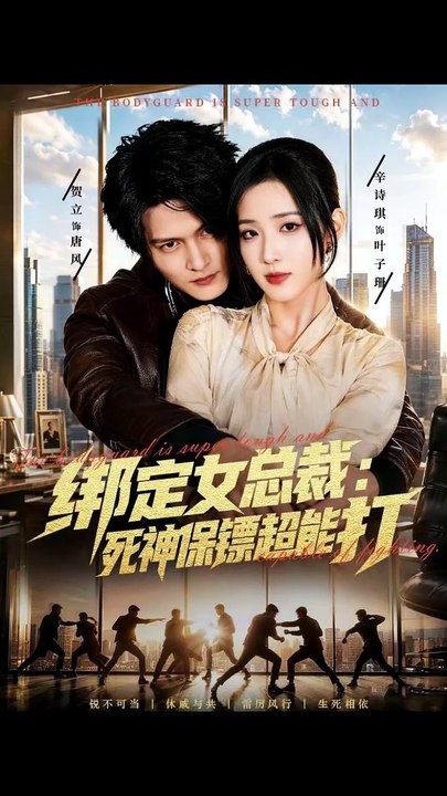 抖音新剧上线#绑定女总裁：死神保镖超能打 (上)