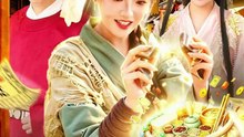抖音新剧上线#女丐：我用百宝袋在古代发家致富 (上)