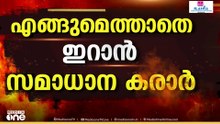 ഹോർമുസിൽ സ്ഥിതി സംഘർഷഭരിതം, എങ്ങുമെത്താതെ ഇറാൻ സമാധാന കരാർ...