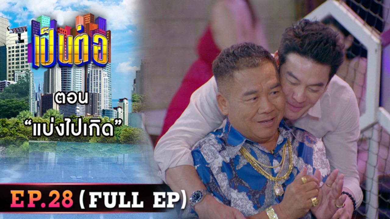 เป็นต่อ 2026 - ONE31_เป็นต่อ2023_EP28