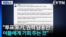 이 대통령 "투표 포기, 권력 남용한 이들에게 기회 주는 것" / YTN