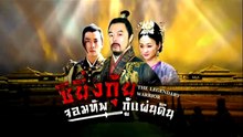ซิยิ่นกุ้ย จอมทัพกู้แผ่นดิน ตอนที่ 23 (EP.23) วันที่ 30 พฤษภาคม 2569